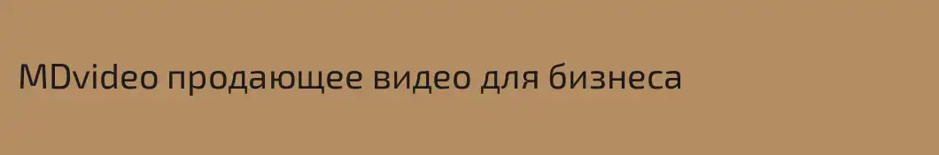 MDvideo продающее видео для бизнеса